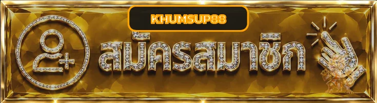 ปุ่มสมัครและเข้าสู่ระบบ KHUMSUP88